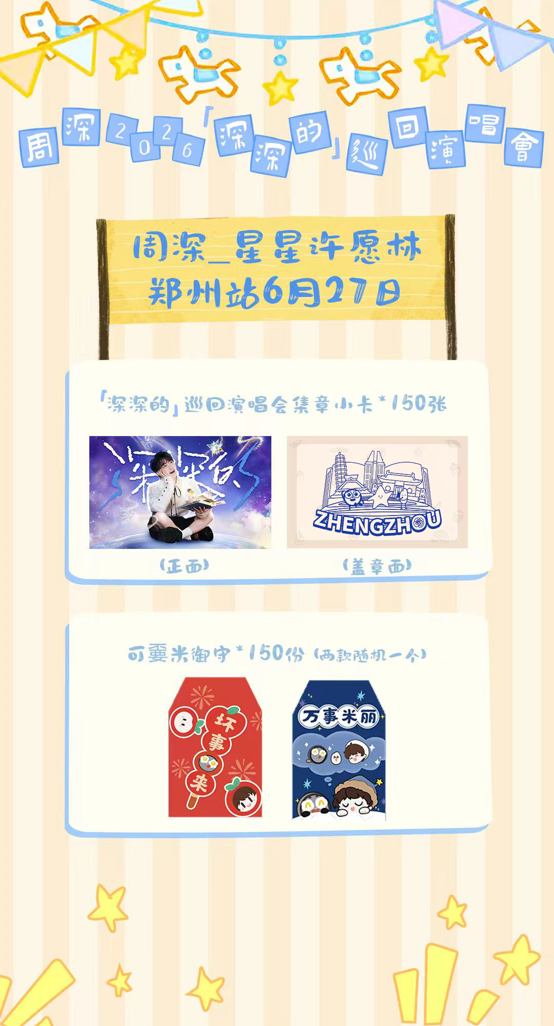 周深             ✏️6月27日 郑州站演唱会应援物领取✏️    