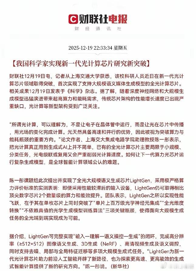 利好来了！利好来了！光计算芯片领域重大突破！预计下周光通信、芯片、算力这些方向又