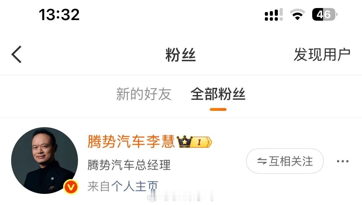 李总居然关注我了，赶紧回关