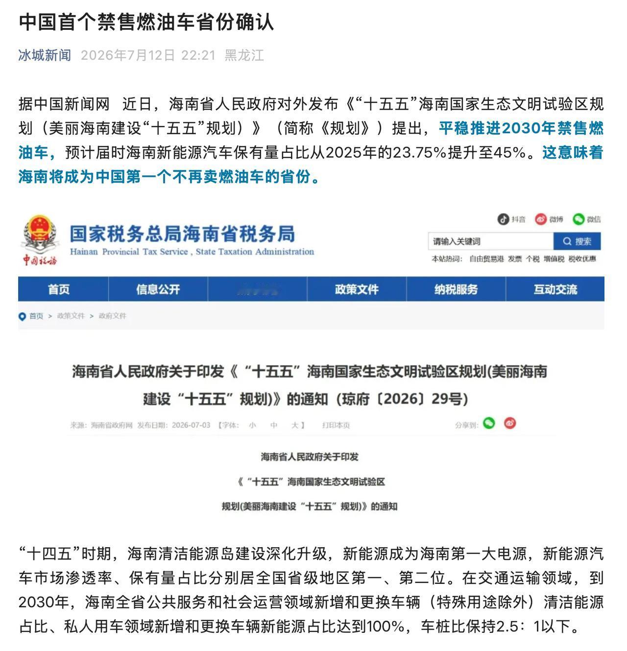 海南省：平稳推进2030年禁售燃油车。