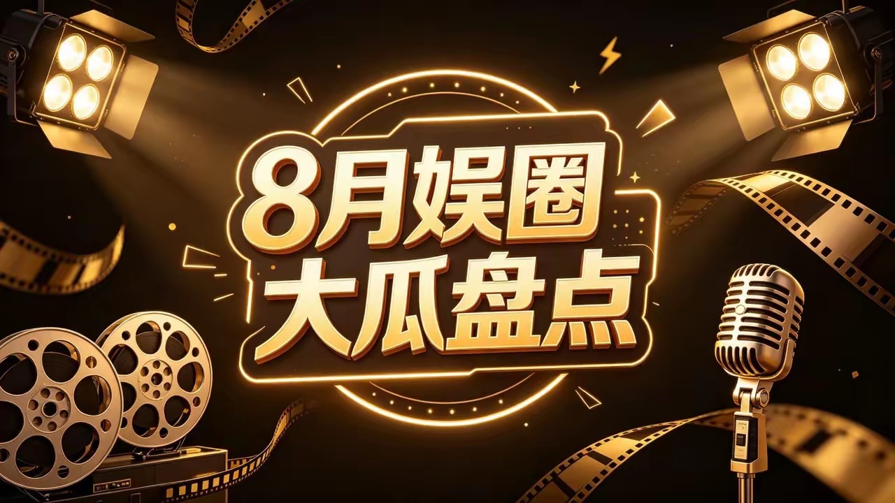暑期档票房超80亿国风动画黑马《八仙！》口碑票房双丰收，票房突破13亿，不少观众