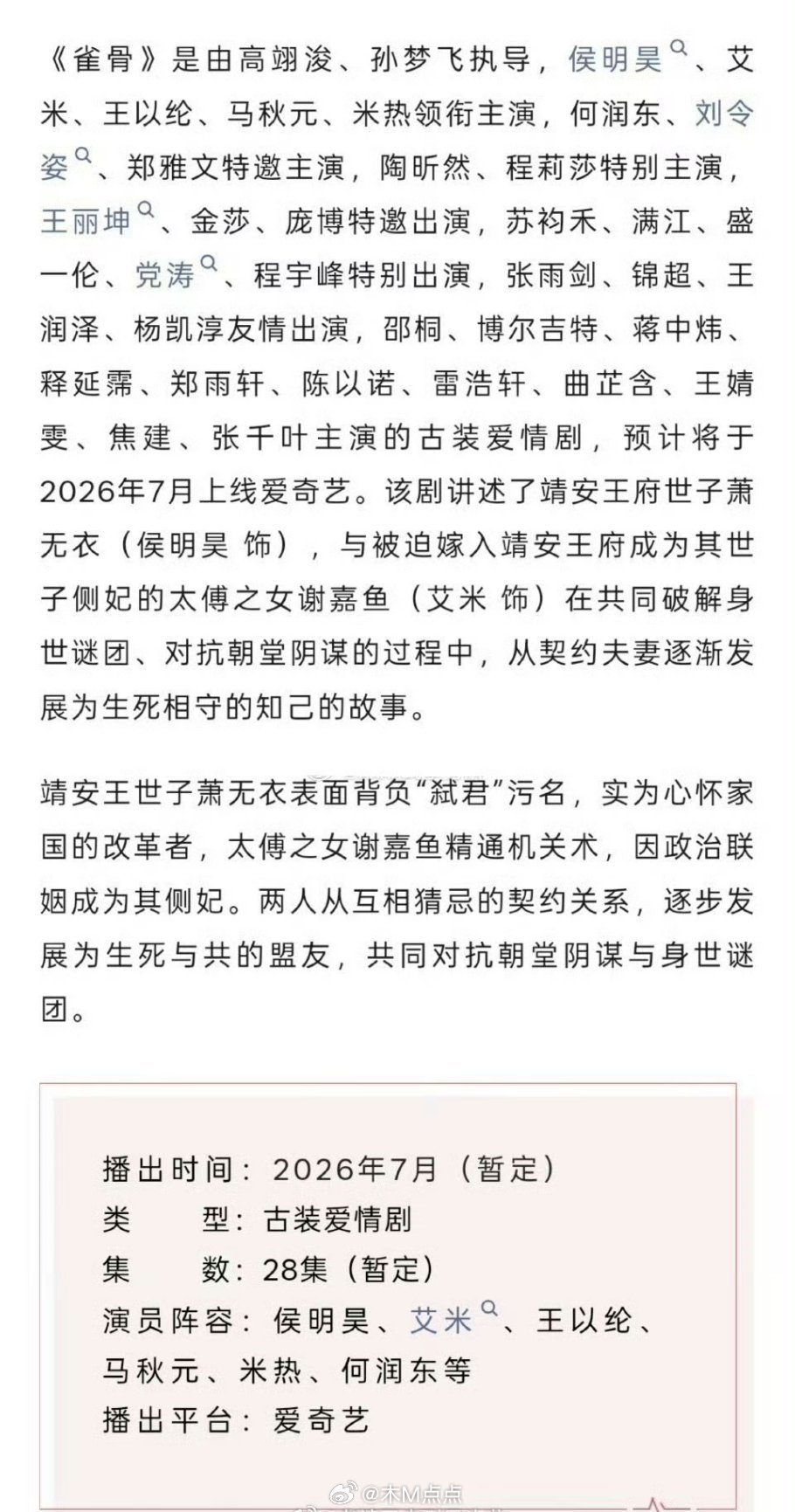侯明昊艾米《雀骨》播前招商来了，传说7月末上，档期挺好的又是暑期档，同期有没有其