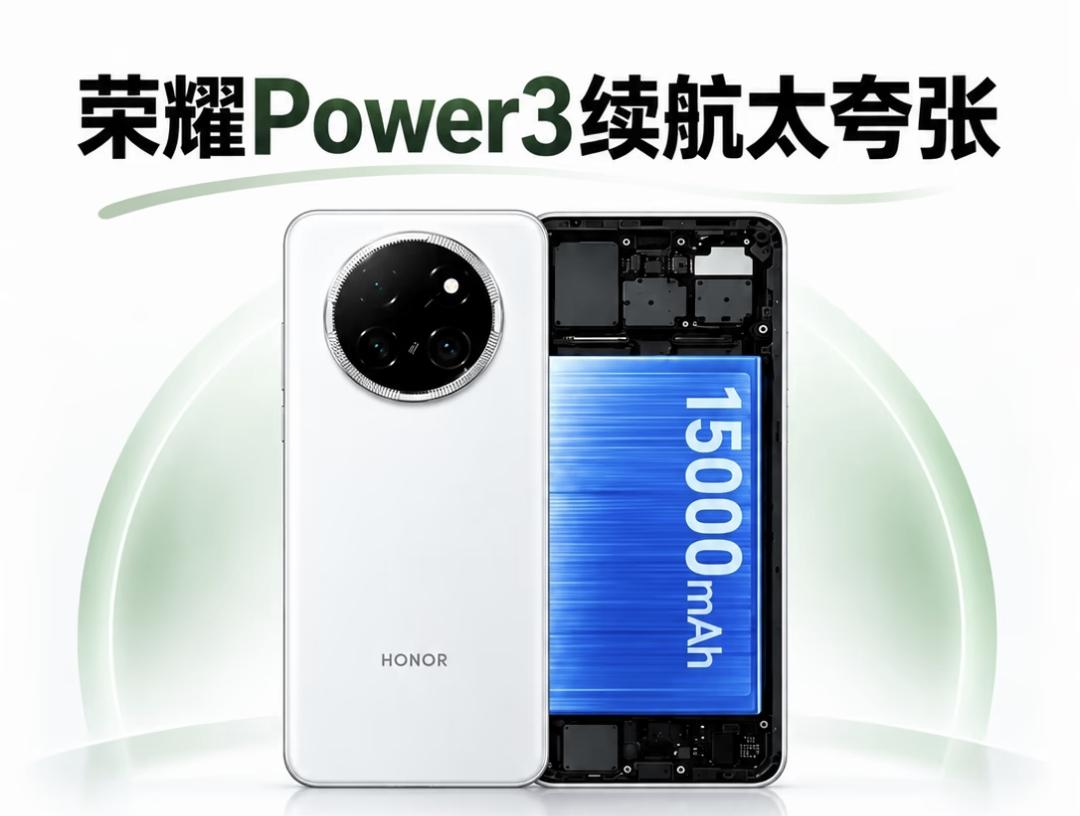 荣耀Power这三代，电池容量一路狂飙，这是不给友商留活路了

✅初代荣耀Pow