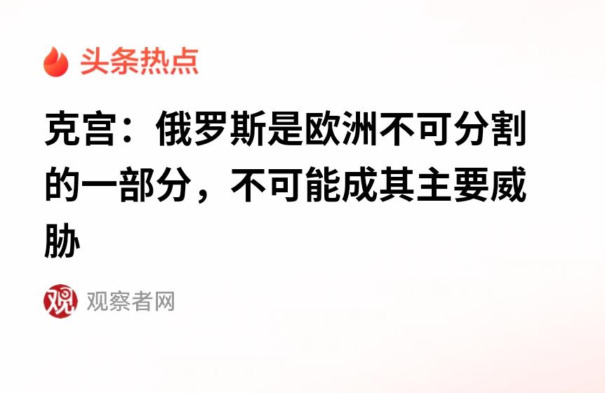 俄总统新闻秘书佩斯科夫说，俄罗斯是欧洲不可分割的一部分，不可能成其主要威胁。
