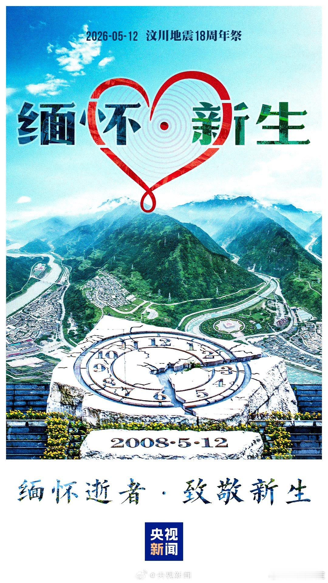 汶川地震18周年防空警报 转眼汶川地震已经18年了，刚才全国各地拉了防空警报，缅