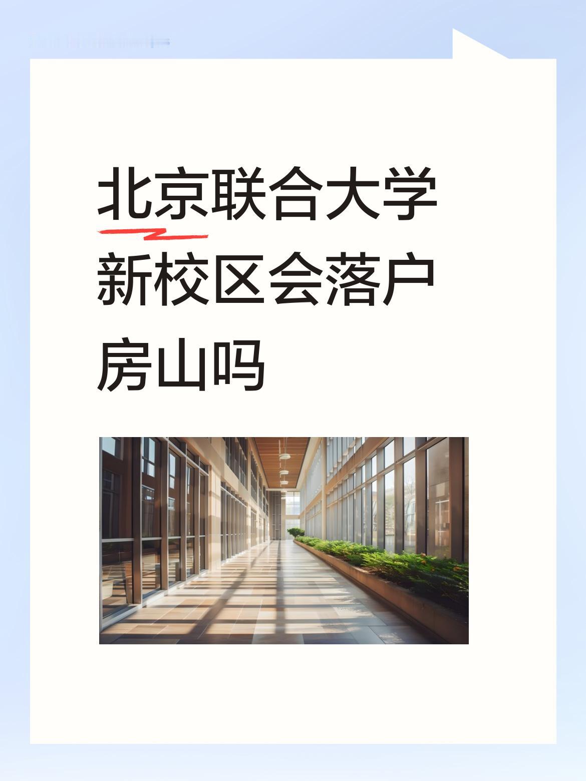 北京联合大学新校区落户房山还真有可能。良乡大学城规模大，能容纳不少学院，北京联合