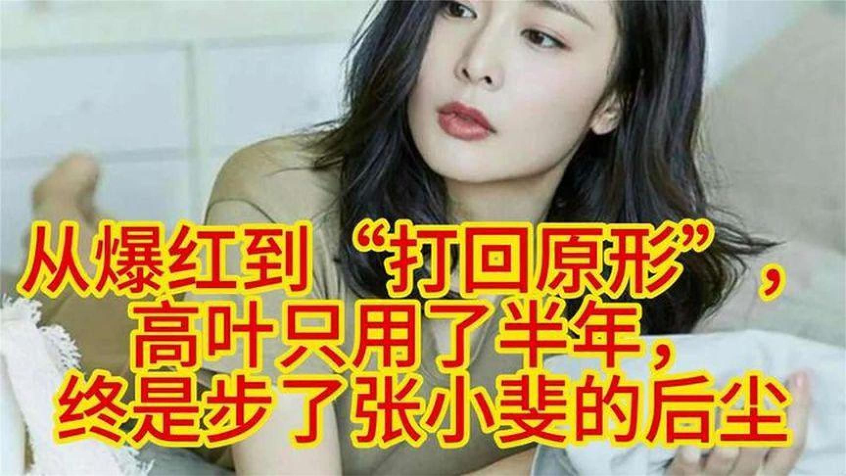 从爆红到“打回原形”，高叶只用了半年，终是步了张小斐的后尘