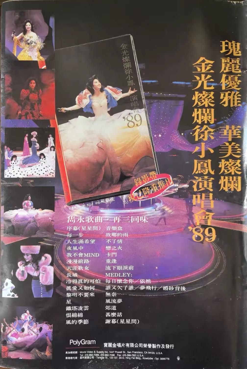 1989金光灿烂徐小凤演唱会