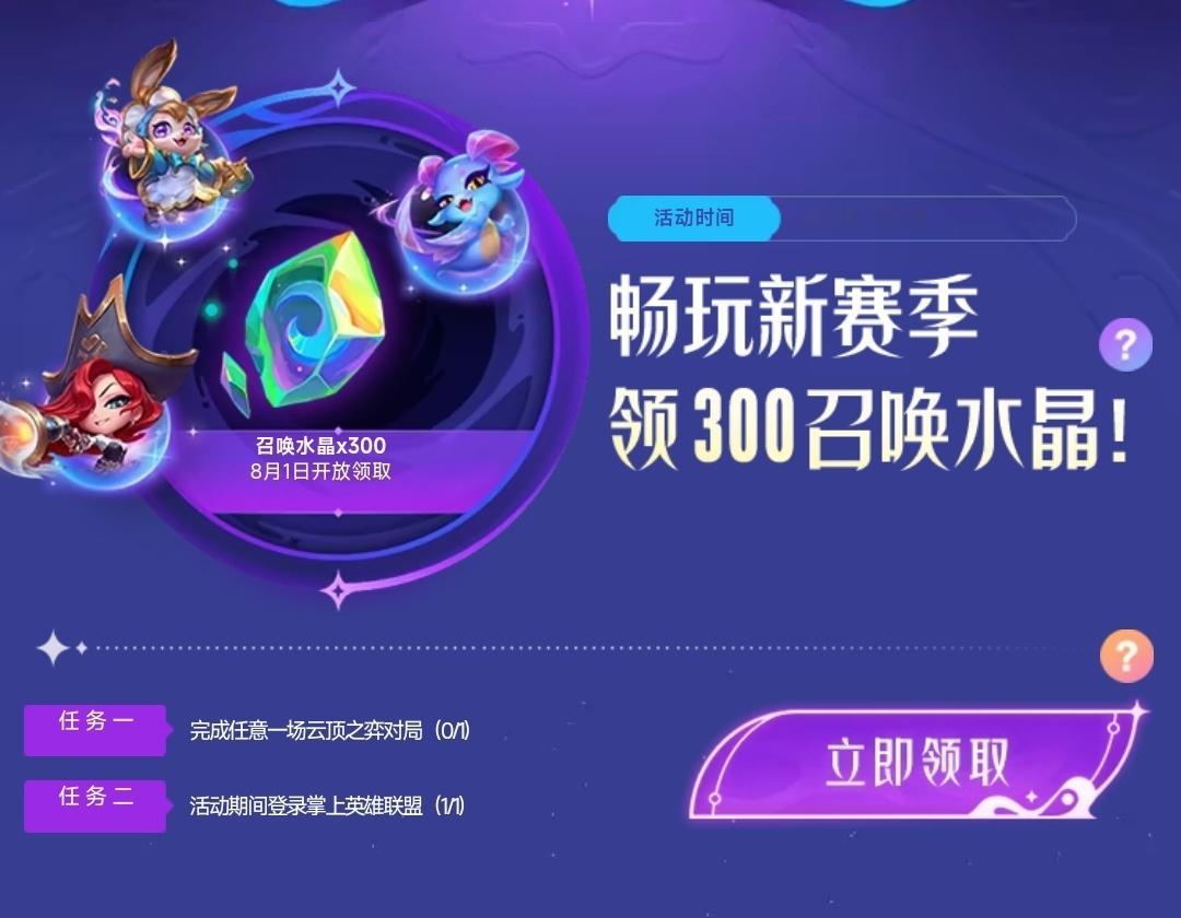 云顶新赛季活动，打一把+登录掌盟领取300召唤水晶： ​​​