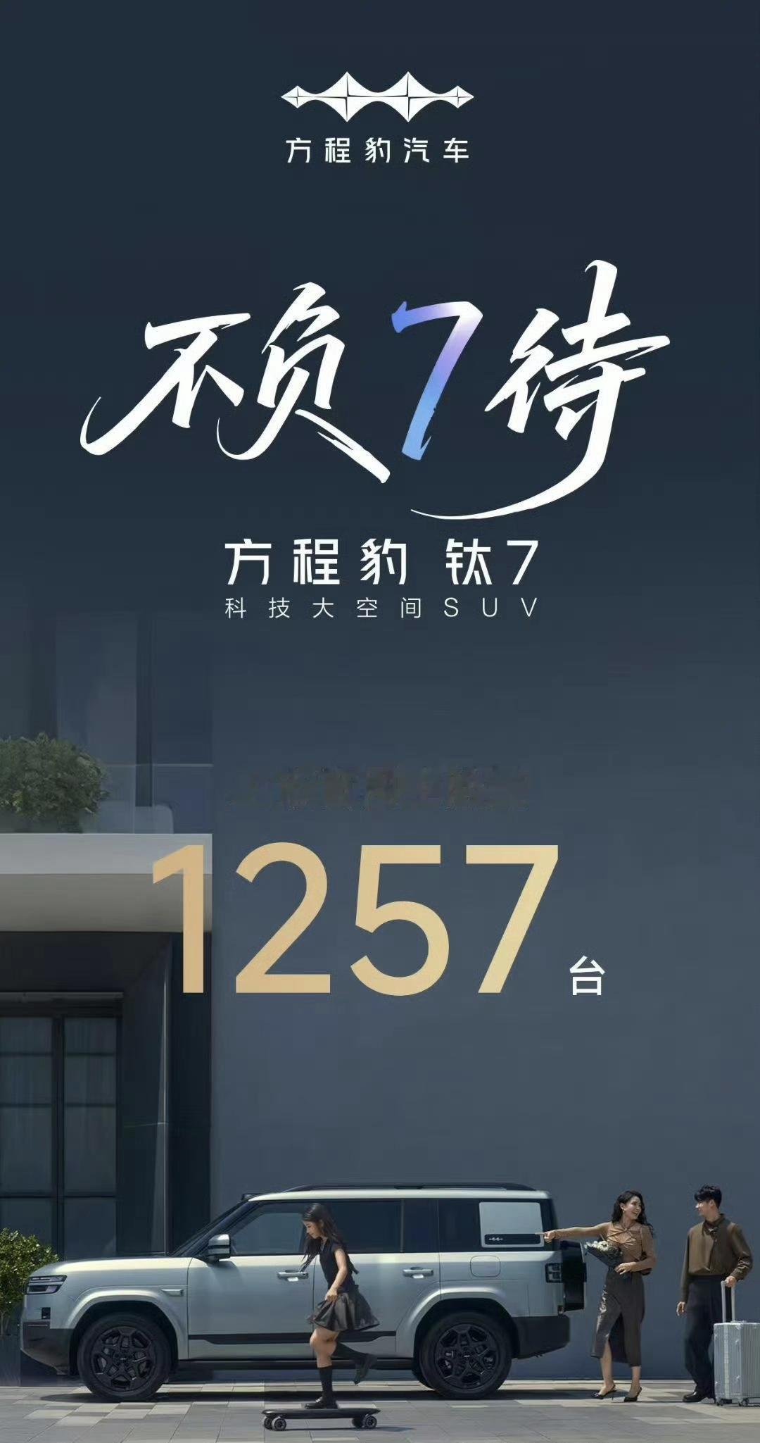 比亚迪新车不算大定、小订，只算上险量！方程豹钛7上市首周上险量1257辆，仅仅只