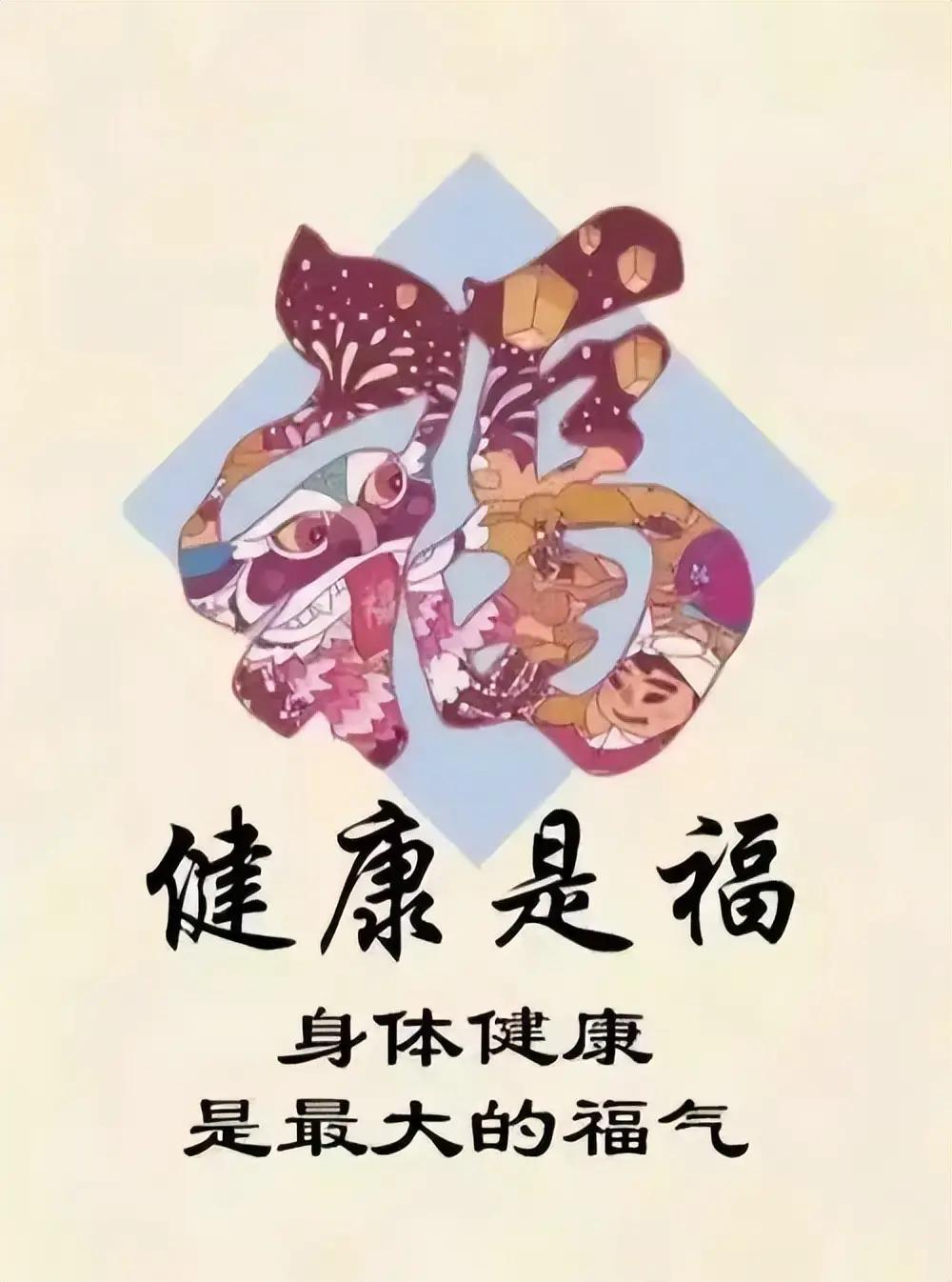 人生最大的福是什么？

活到现在才明白，真正的幸福，不是你有多少钱，有多大的房子