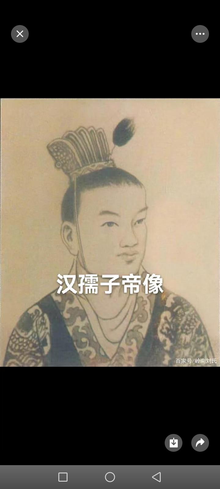 （汉）刘婴，西汉末代皇帝