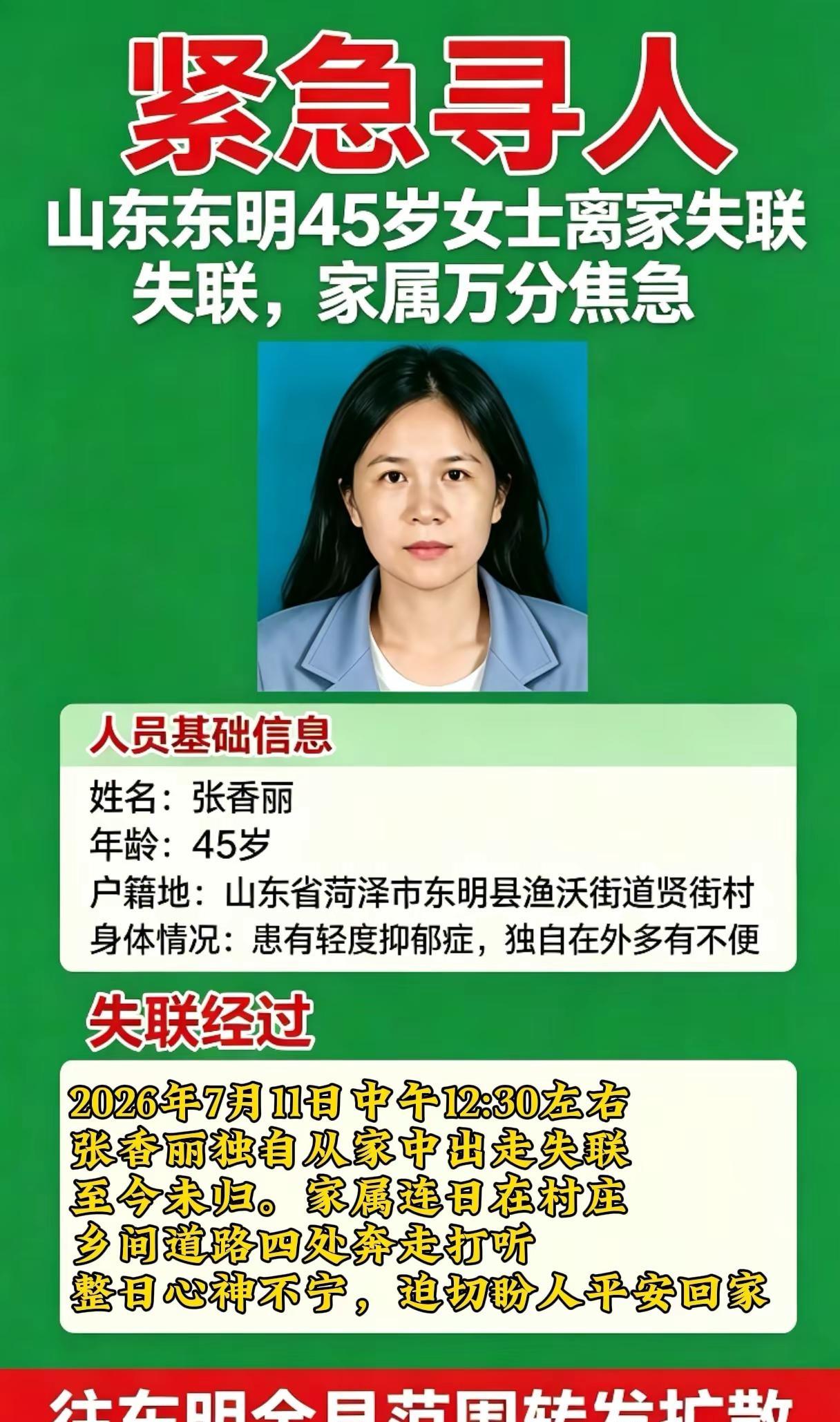 山东东明45岁女士离家失联。姓名：张香丽年龄：45岁户籍地：山东省菏泽市东明县渔