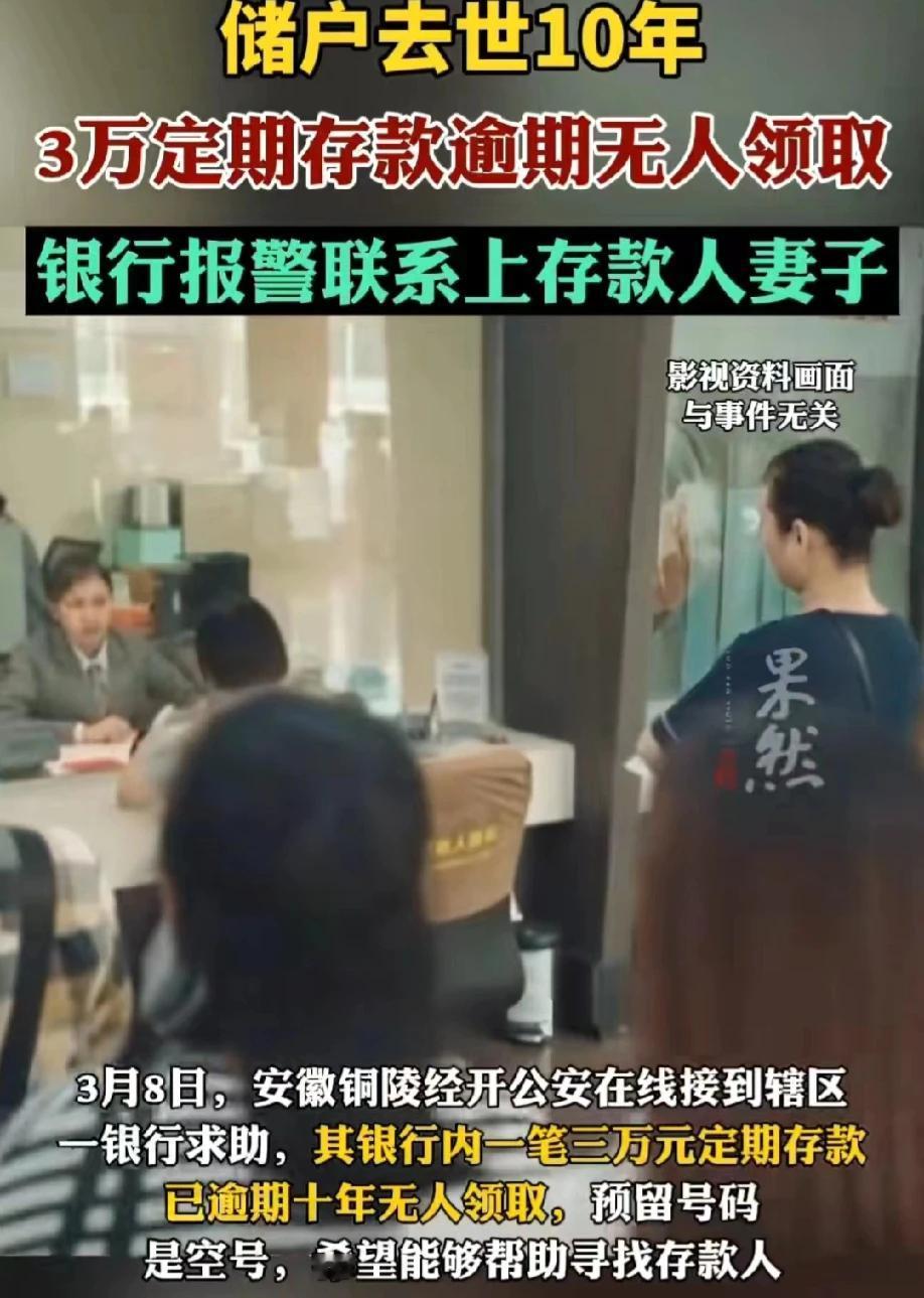 安徽铜陵，一大妈突然接到民警的电话，说她丈夫十年前在某银行有一笔3万元的定期存款