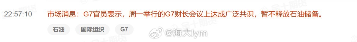 市场消息：G7官员表示，周一举行的G7财长会议上达成广泛共识，暂不释放石油储备。