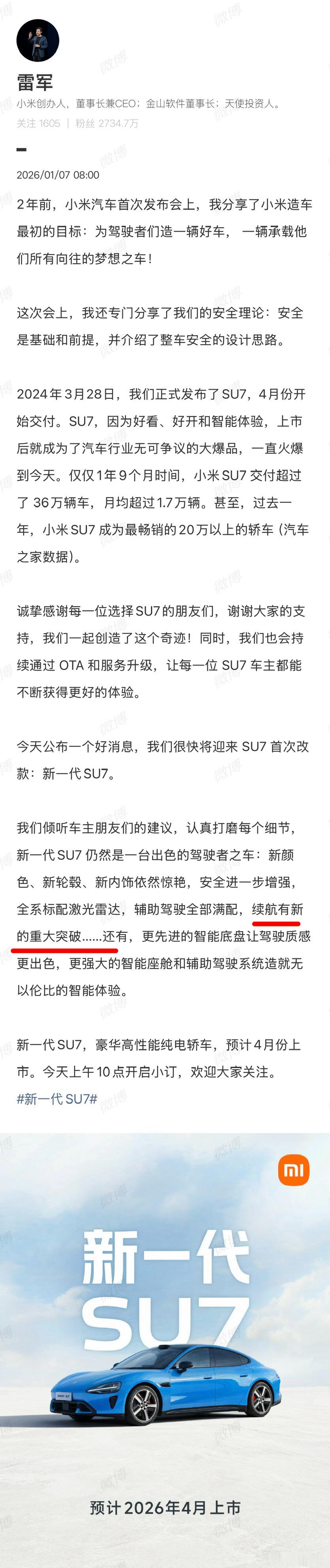 雷军称新一代SU7续航有重大突破小米SU7改款预计4月发布，雷总说在续航上有新的