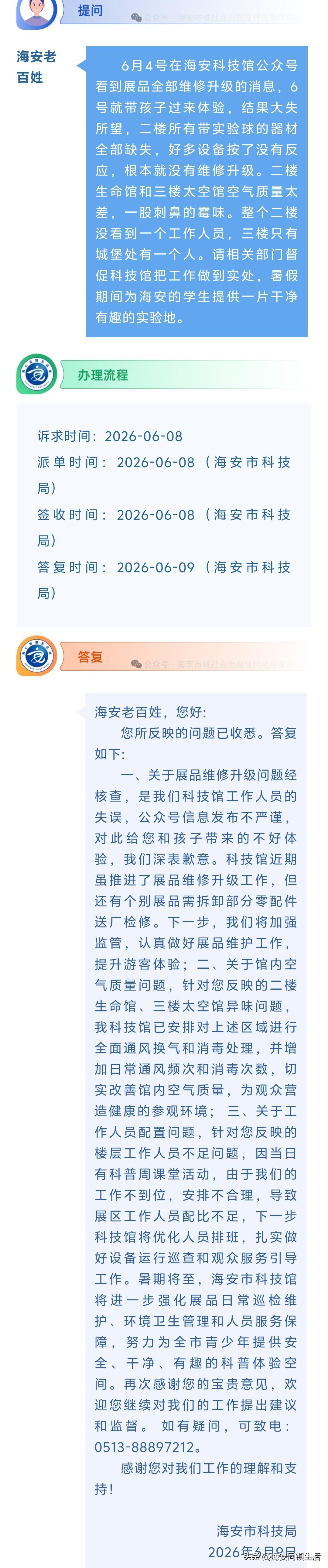 海安网友反映:  6月4号在海安科技馆公众号看到展品全部维修升级的消息，6号就带