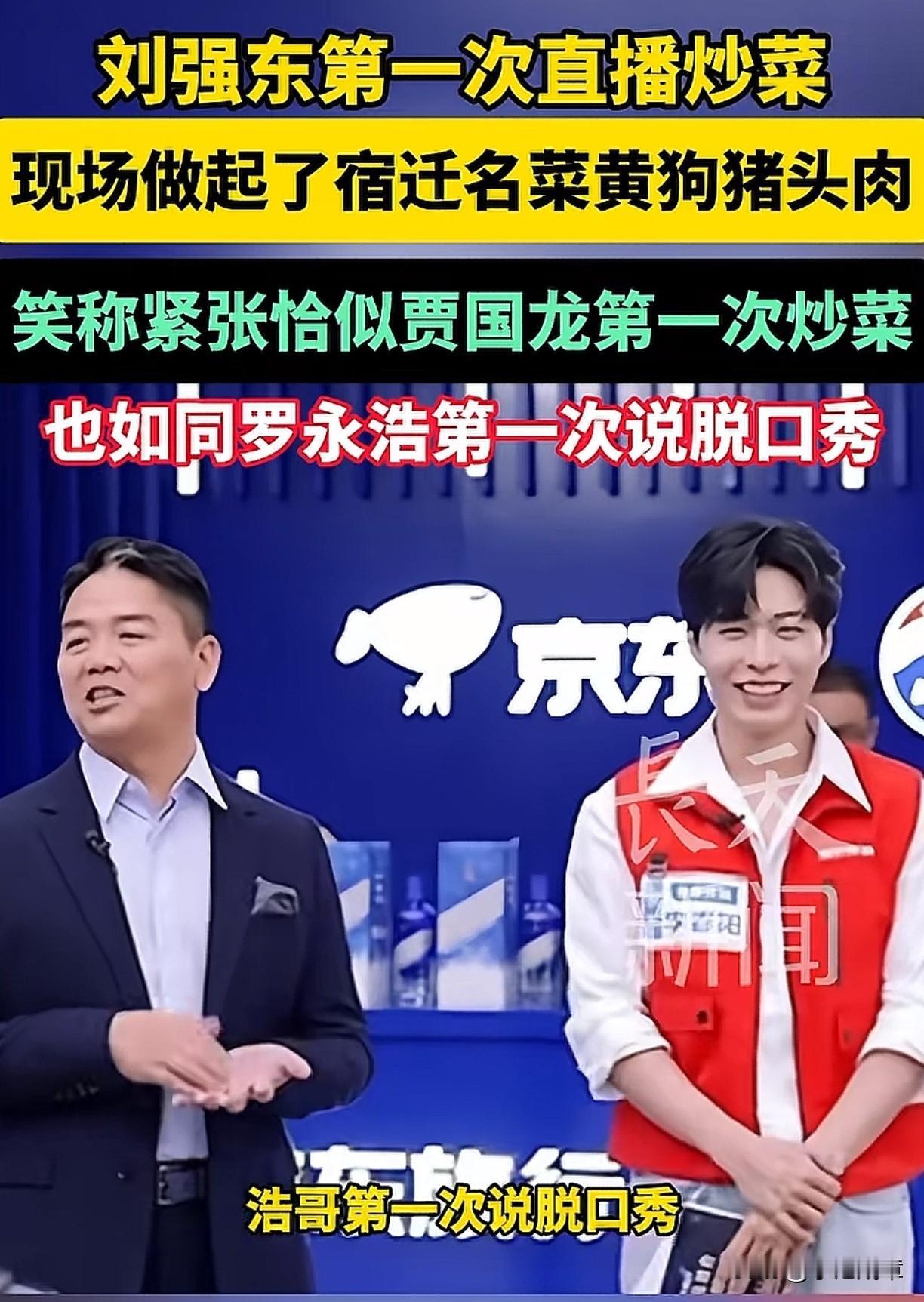 “浩哥”

近日，刘强东兴致来了开一场直播炒菜，现场做一份宿迁名菜黄狗猪头肉。