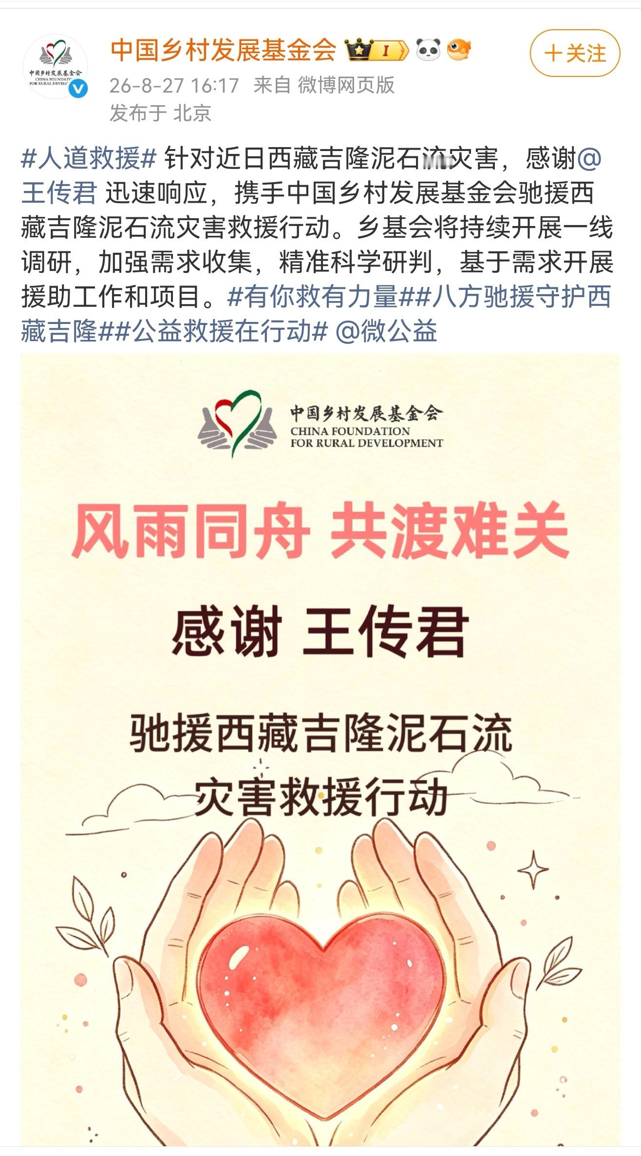 王传君驰援西藏身为公众人物以身作则，王传君第一时间驰援西藏，依托专业公益平台保障