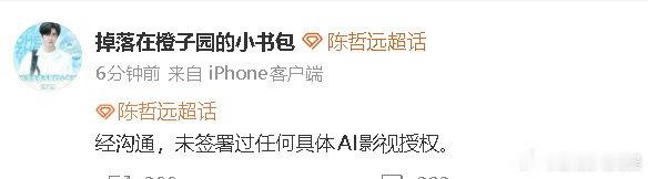 陈哲远方称未签署过任何具体AI影视授权 陈哲远方就爱奇艺AI艺人库发文回应：“未