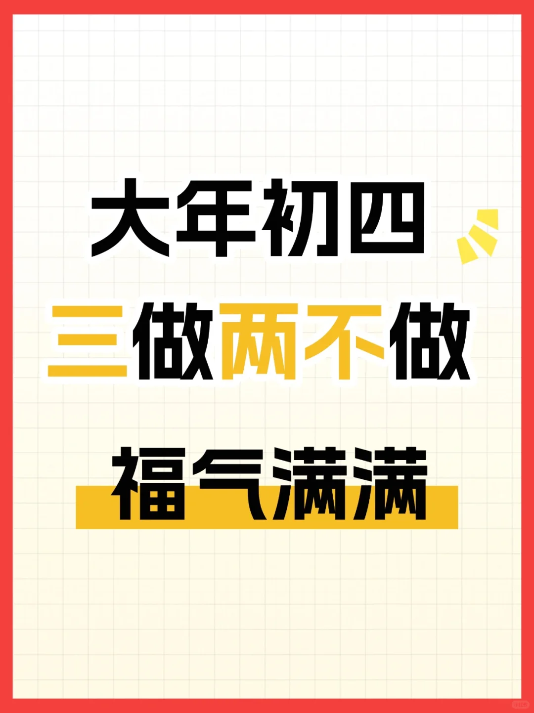 大年初四必知三做两不做！开始福气满满一年