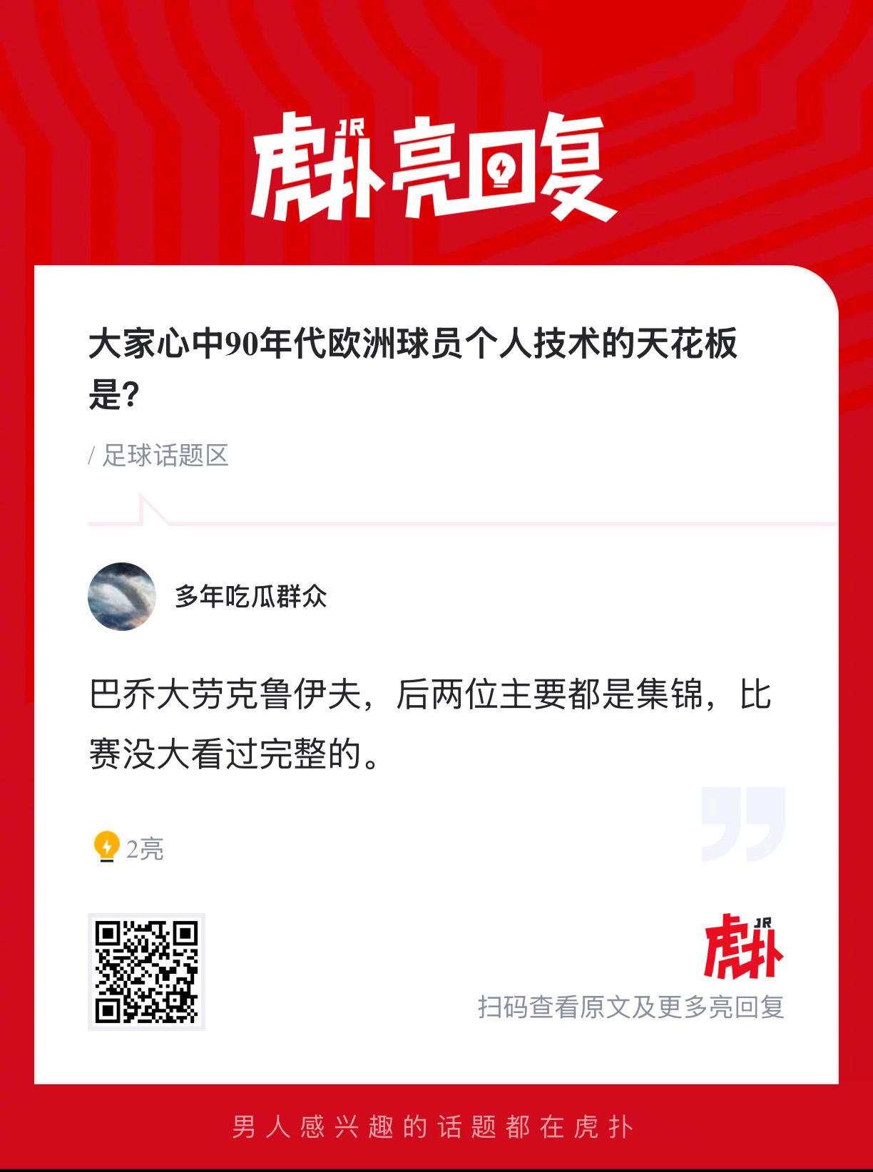 大家心中90年代欧洲球员个人技术的天花板是？ 