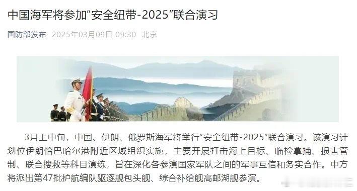 国防部消息，3月上中旬，中国、伊朗、俄罗斯海军将举行“安全纽带-2025”联合演