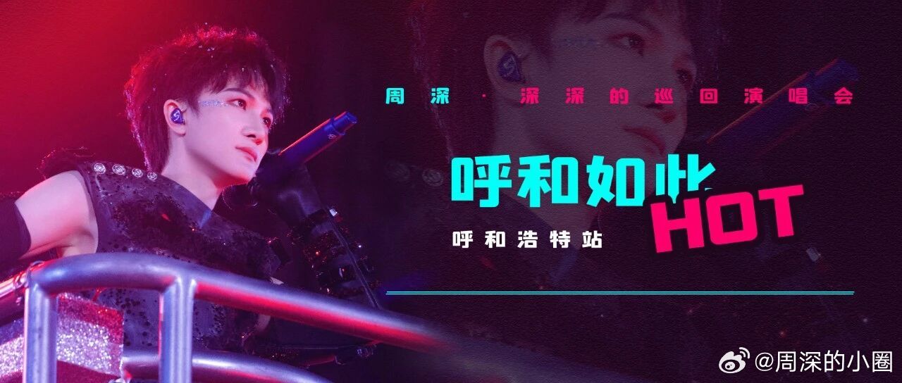 周深   周深呼和浩特演唱会   周深2026深深的巡回演唱会 📣深深的小圈v