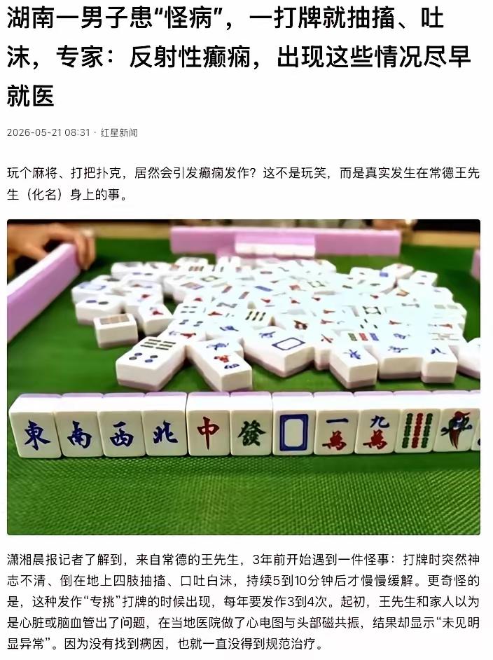 “太诡异了！”湖南常德，男子王先生身上发生了一件怪事：只要他一坐上牌桌，不管是抓