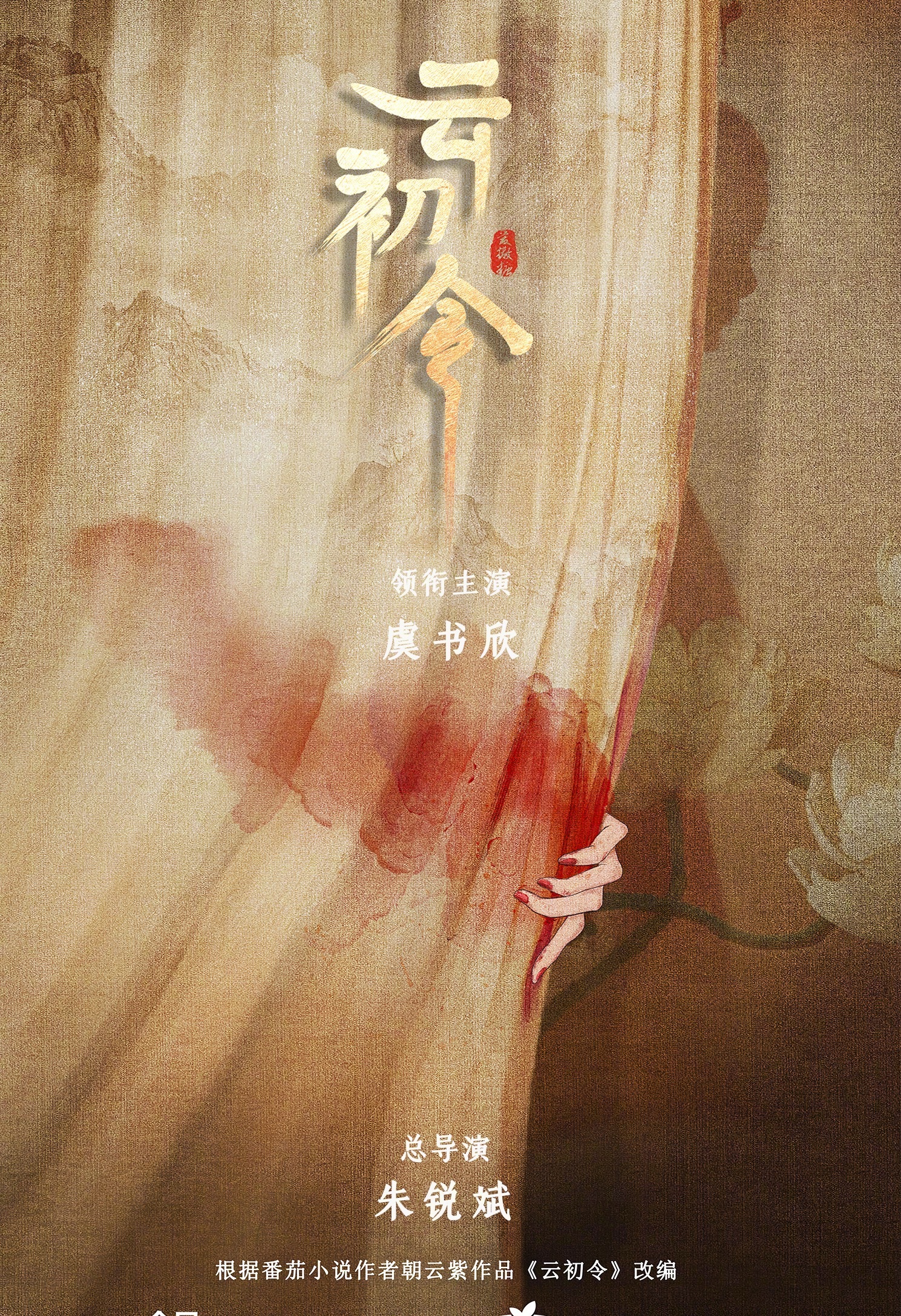 虞书欣又一部大女主剧云初令官宣！单独官宣，大女主排面