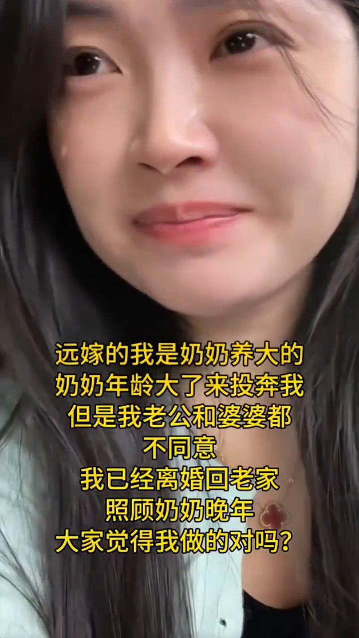 远嫁的我是奶奶养大的，奶奶年龄大了来投奔我，但是我老公和婆婆都不同意，我已经离婚