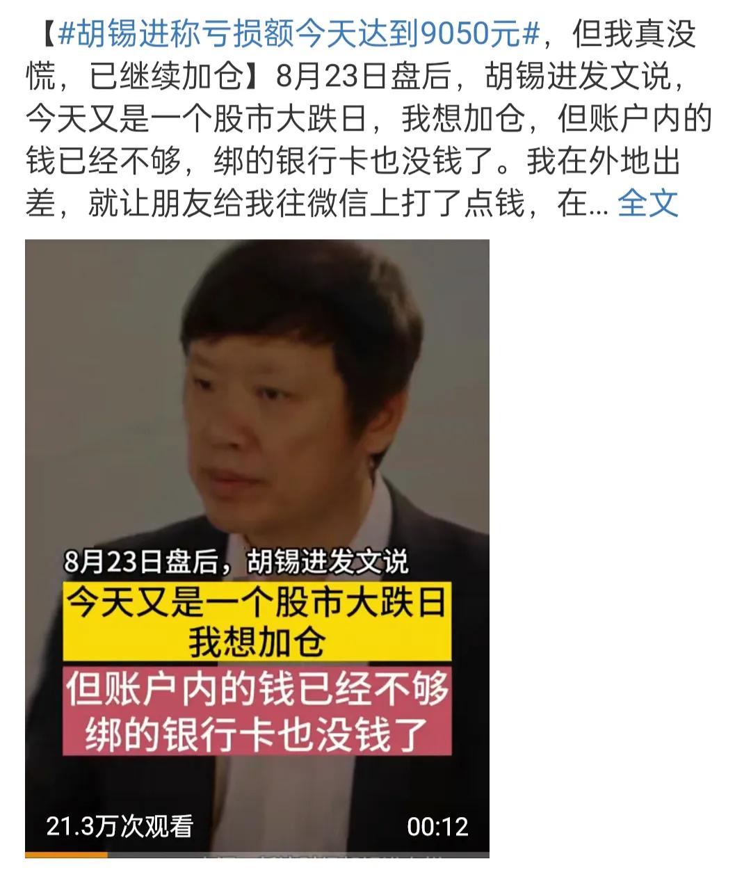 老胡称亏损额昨天达到9050元。
如此嗅觉灵敏人士都这么亏了，何堪木知木觉的其他
