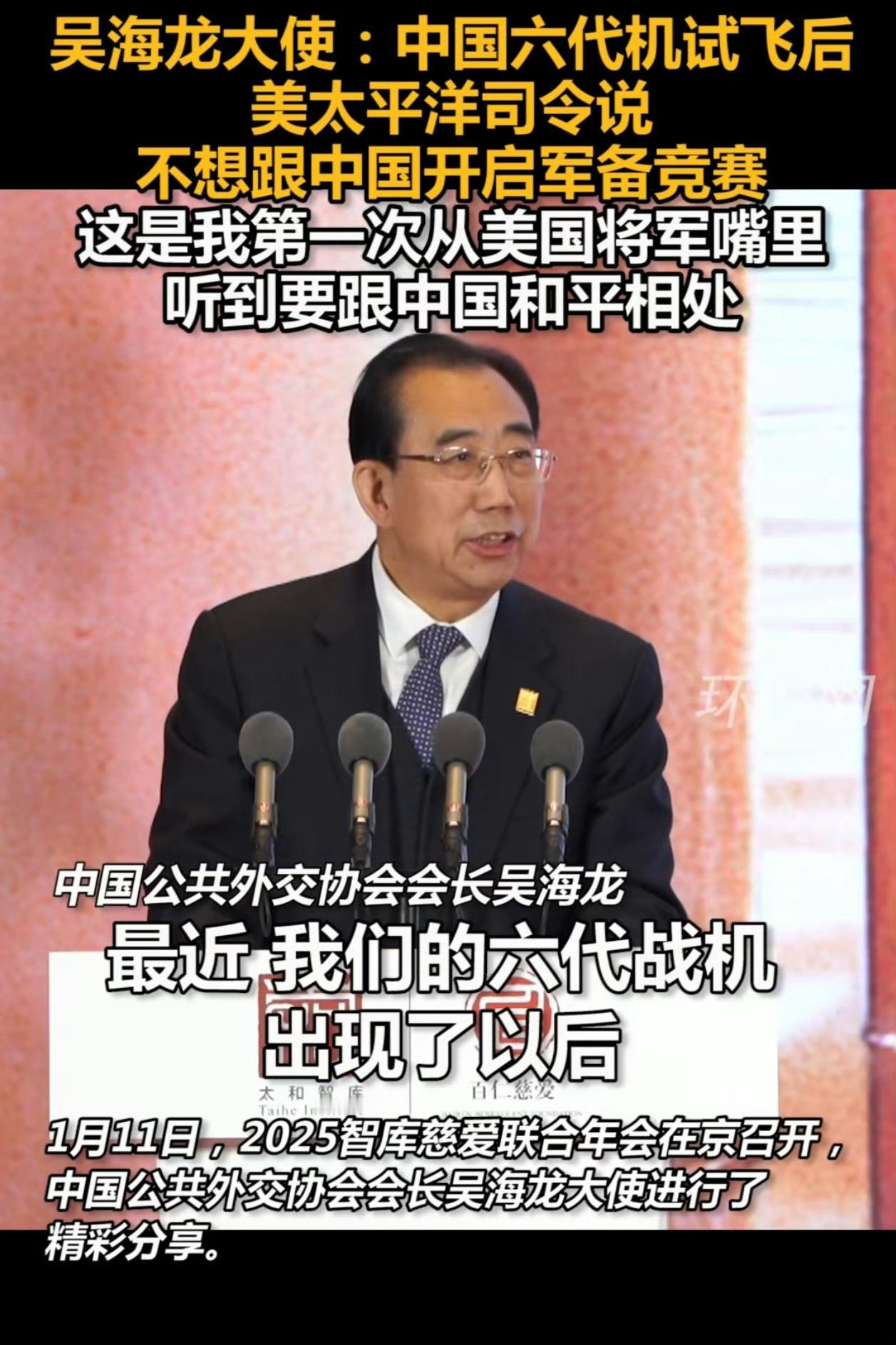 中国公共外交协会会长：中国六代机试飞后，美国太平洋司令称要和中国和平相处。这是第