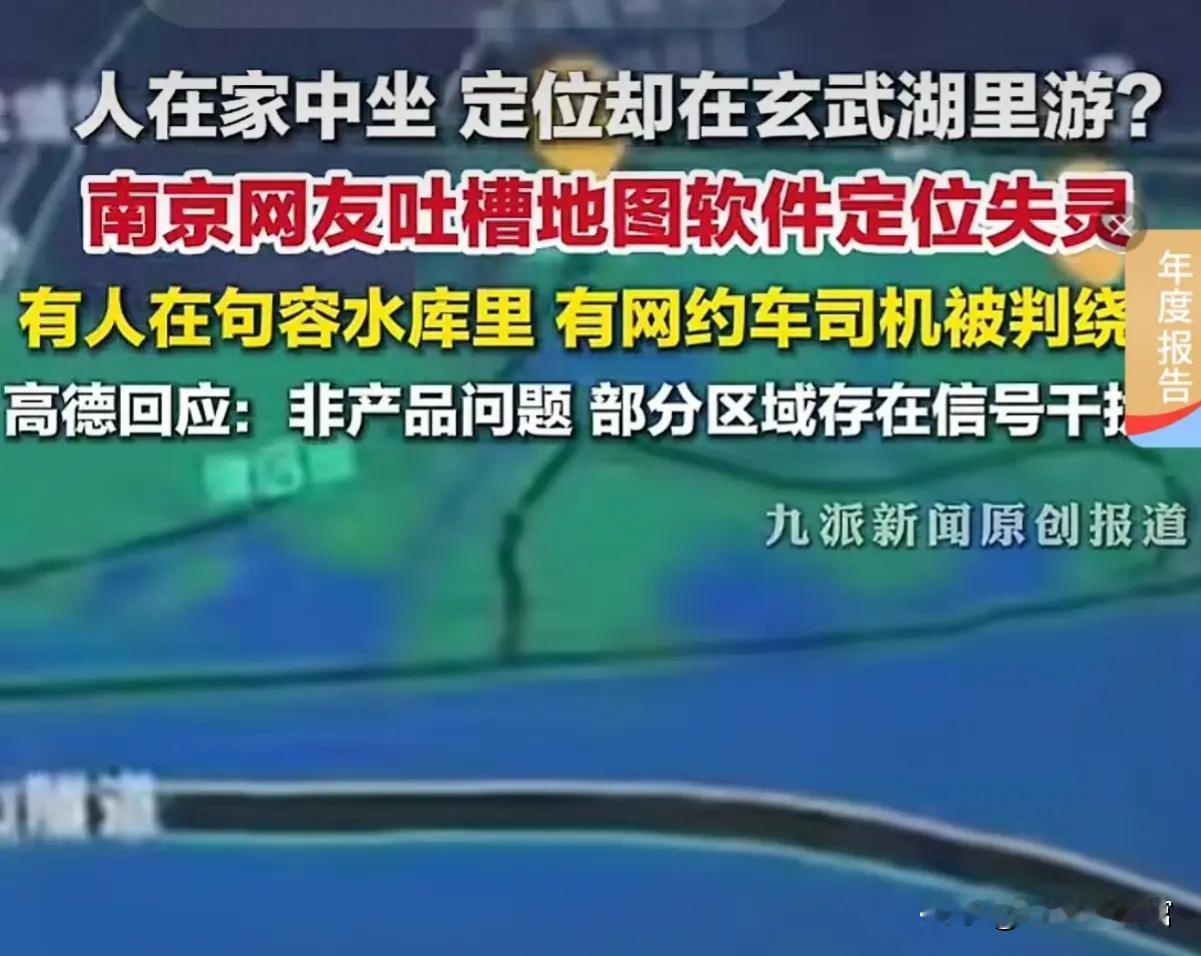 南京导航失灵系卫星信号受干扰压制 2025年12月17日傍晚，南京部分区域导航集