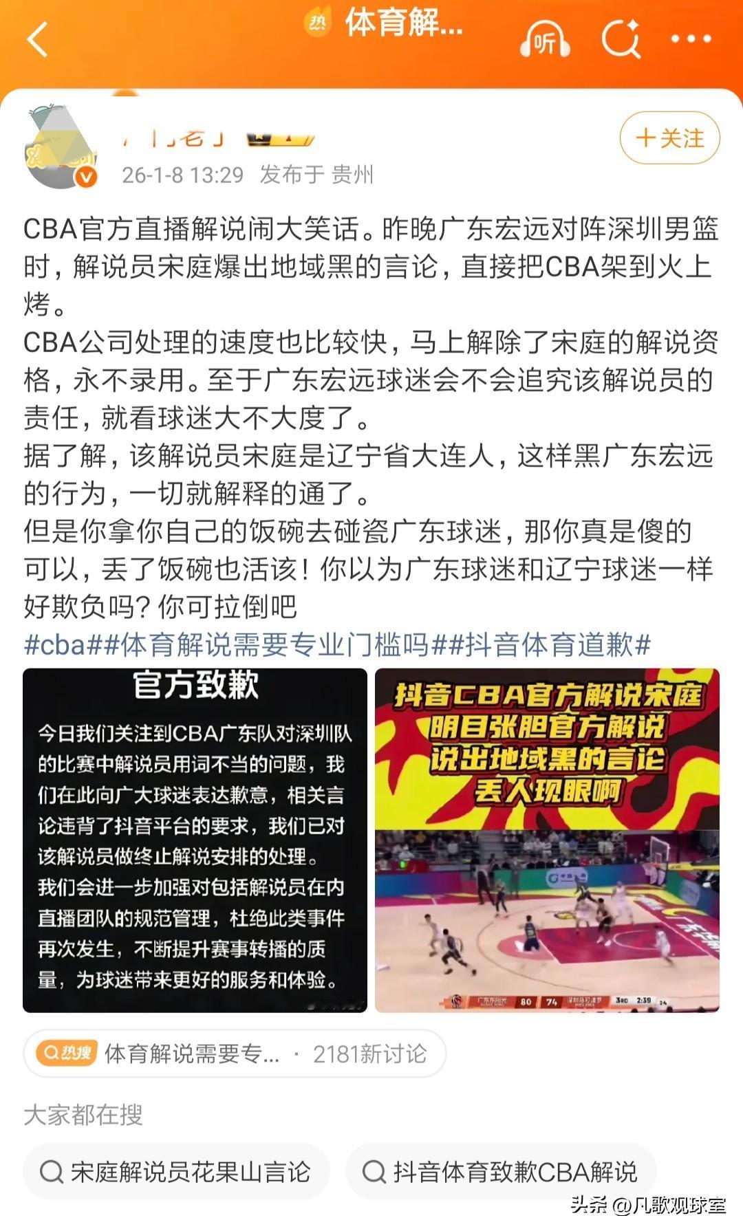 有博主爆料，抖音CBA官方直播间涉嫌对广东地域黑不当言论的解说员是辽宁人，这一点