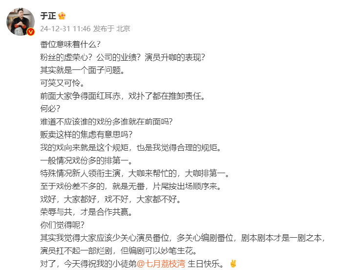 于正说番位就是一个面子问题  于正说争番位可笑又可怜  31日，发文谈争番位：“