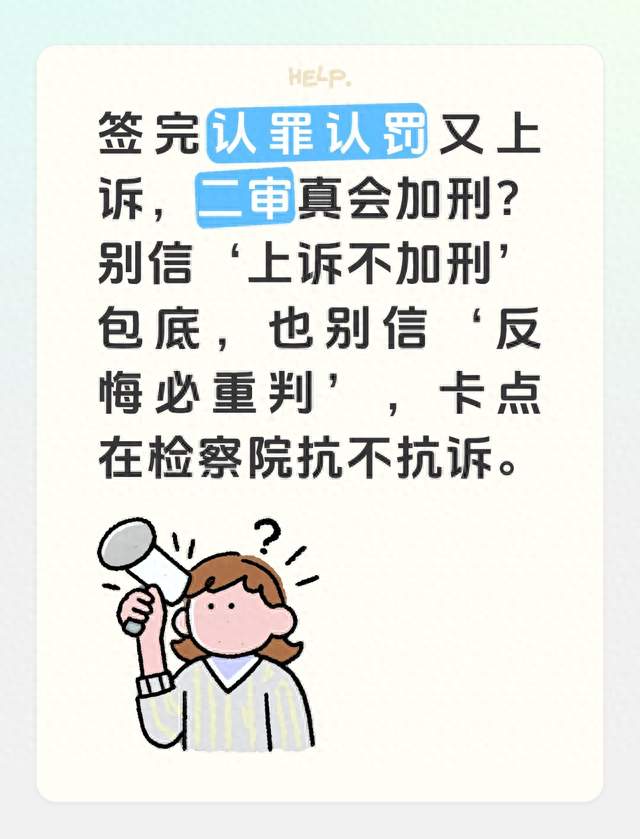 签了认罪认罚又上诉，二审真会加刑？别把“上诉不加刑”当护身符