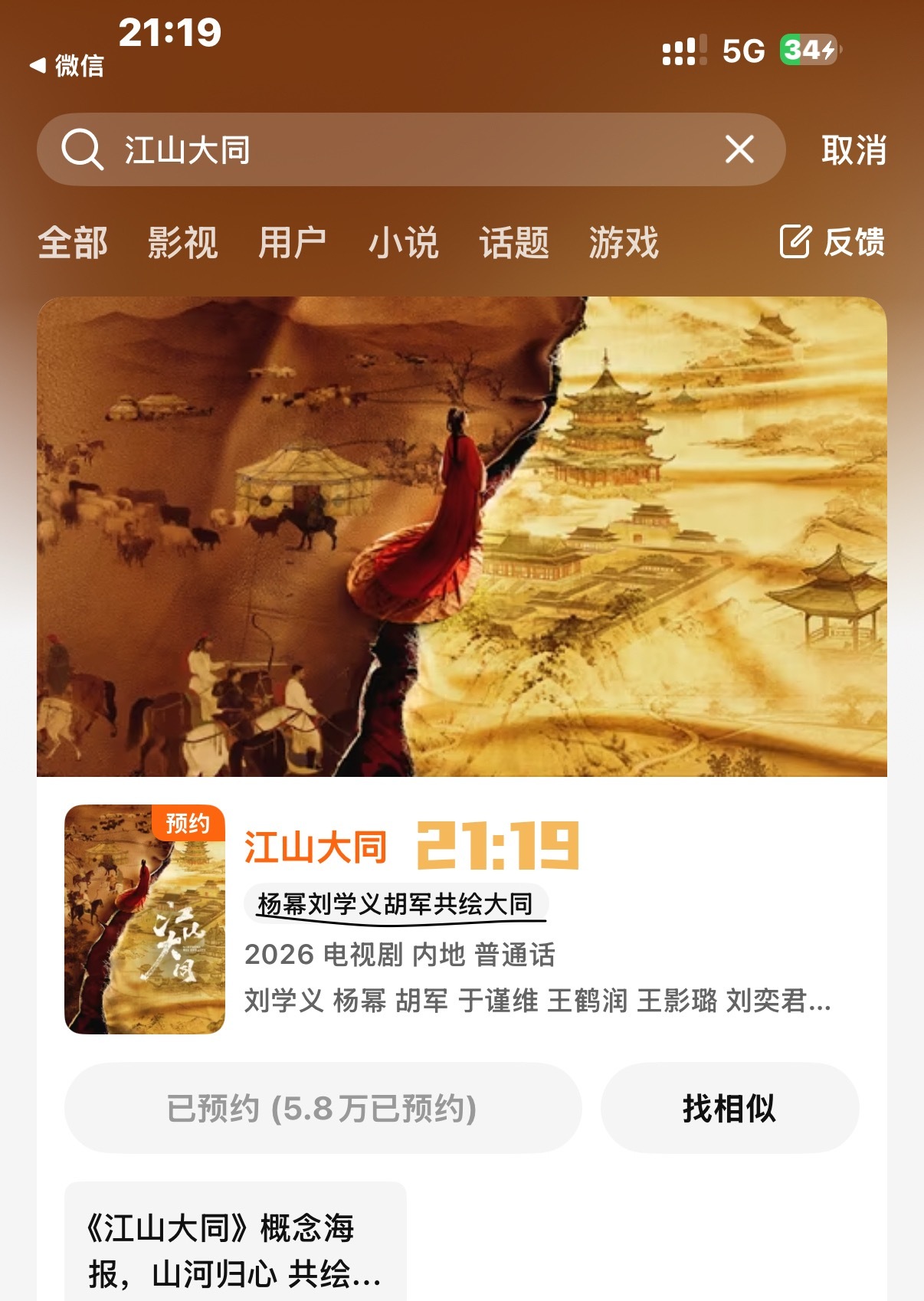 晚上九点多的时候 腾讯里边江山大同一句话的简介还是“杨幂xxx胡军共绘大同”刚刚