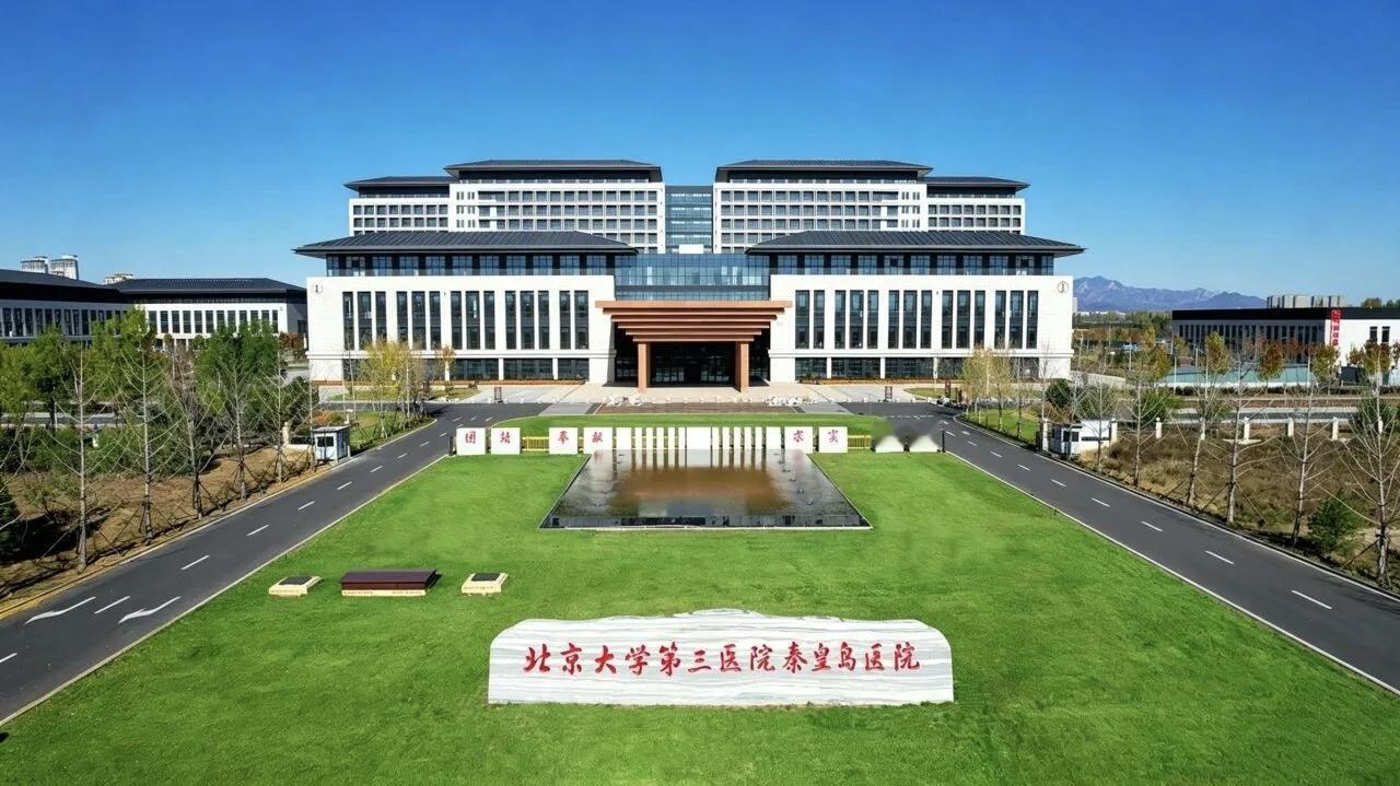 军工院区陆续停诊！北医三院秦皇岛医院正式搬迁！
北京大学第三医院秦皇岛医院将于2
