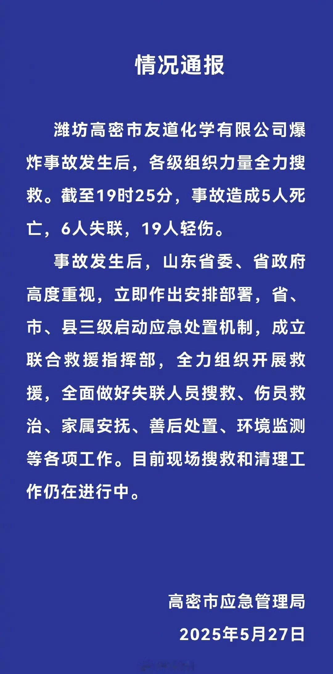 山东一化工厂爆炸5人死亡6人失联 唉～[蜡烛][蜡烛][蜡烛] ​​​