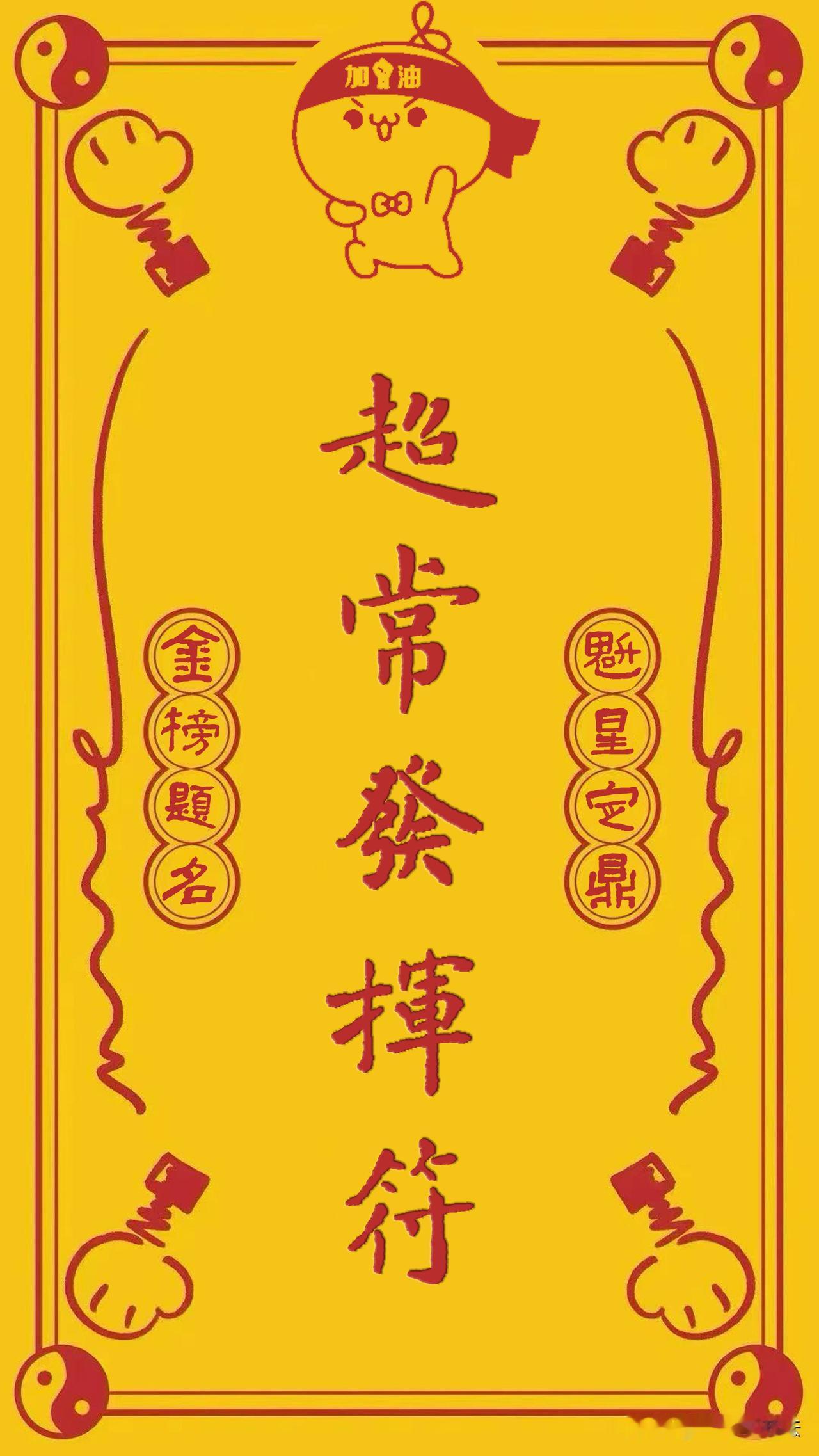 祝考生们魁星定鼎，金榜题名