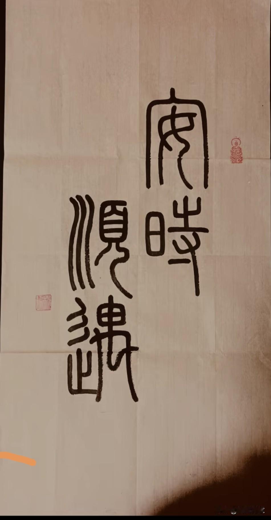有谁认识上面这四个字？评论区留言，谢谢