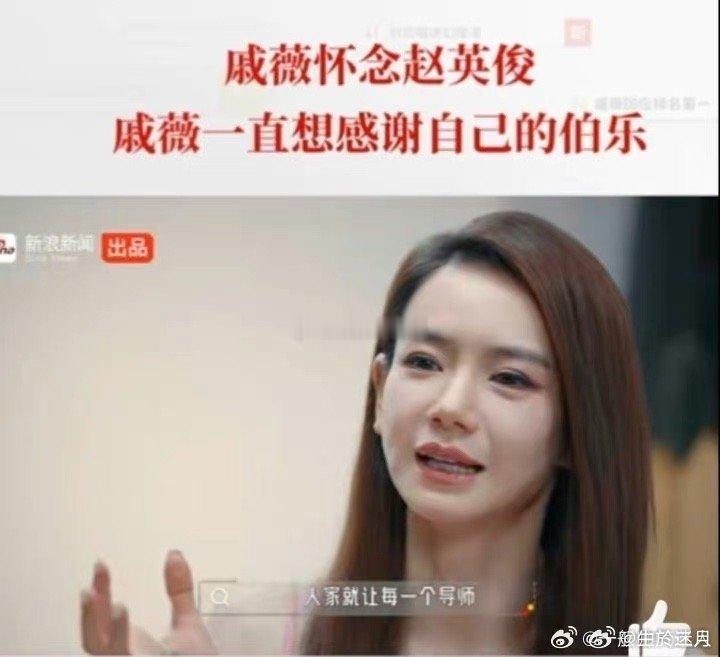#戚薇一直想感谢伯乐赵英俊#  希望在远方的赵英俊也能够感受到这份感激吧，因为有