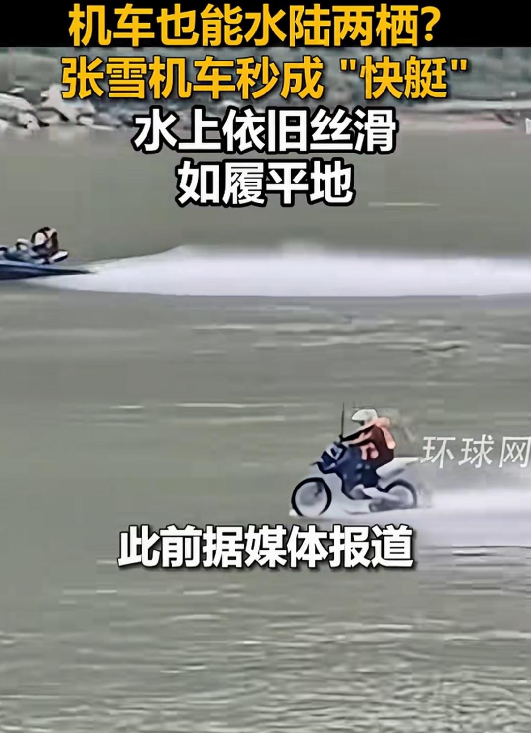 太震撼！张雪机车水上行驶如履平地
 
近期全网刷屏的摩托水上漂移太炸裂！机车博主