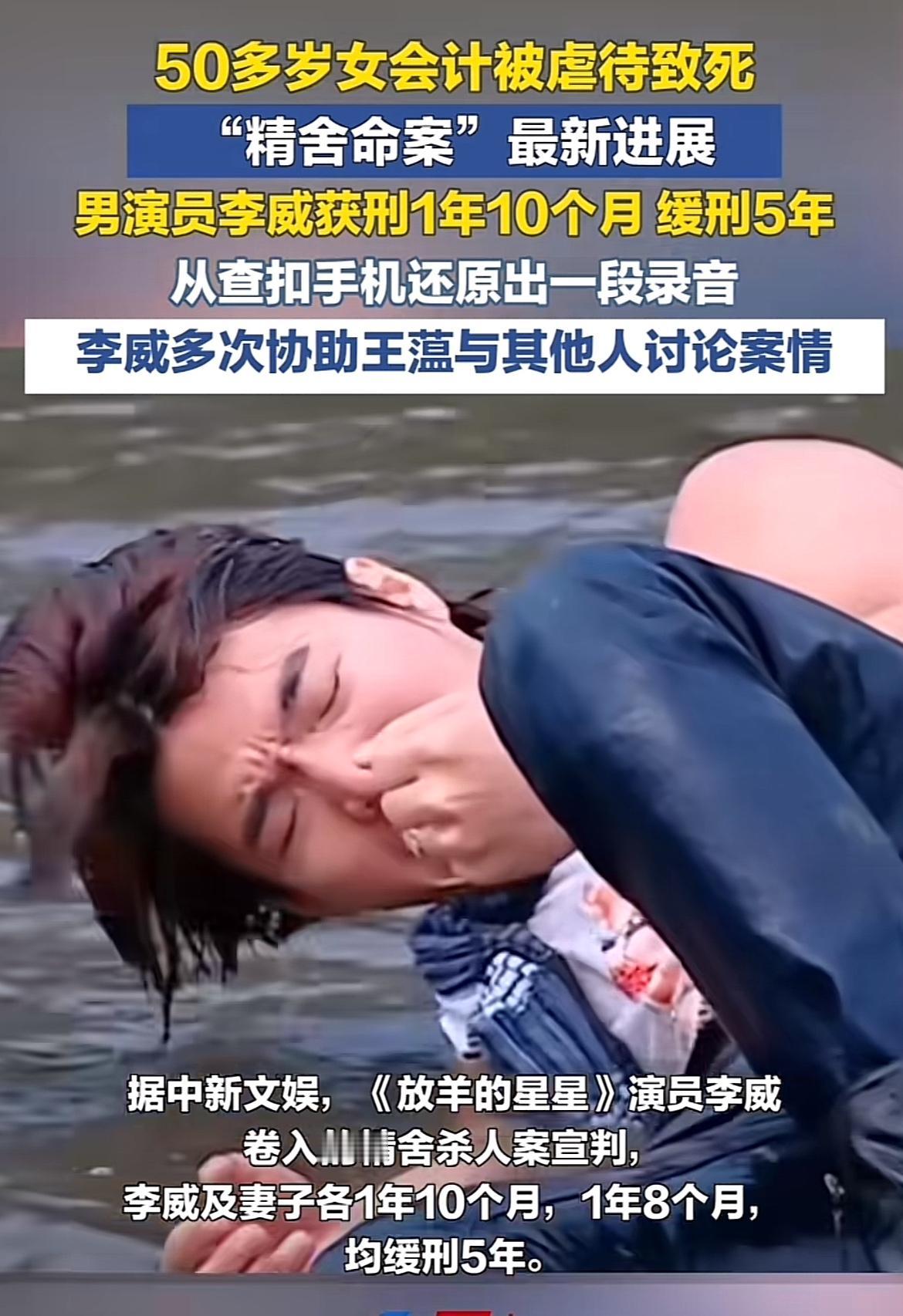 5月12日台媒报道，《放羊的星星》演员李威卷入的精舍杀人案宣判了。作家王蕰因伤害