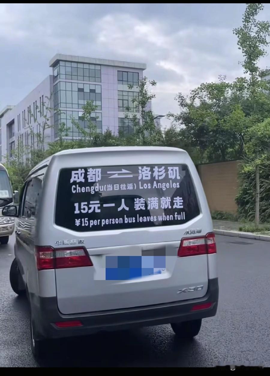 坐这种车到洛杉矶，太划算了，据说是当天往返。[捂脸]