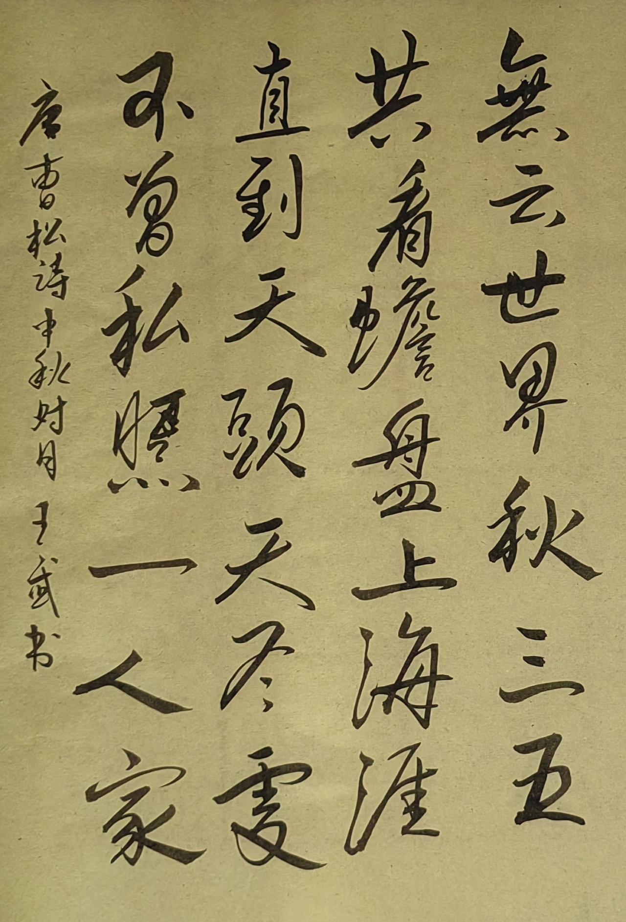 分享自己的书法作品行书