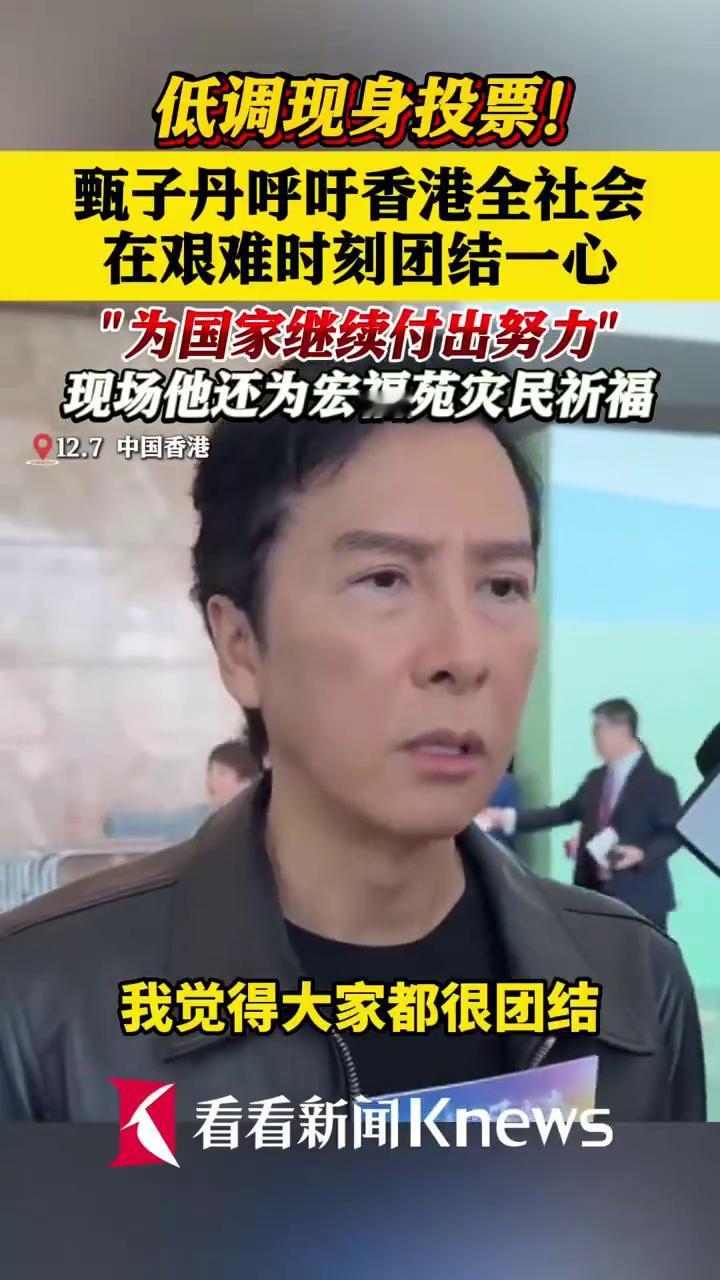 低调现身投票！甄子丹呼吁香港全社会在艰难时刻团结一心。
看看新闻Knews。
1