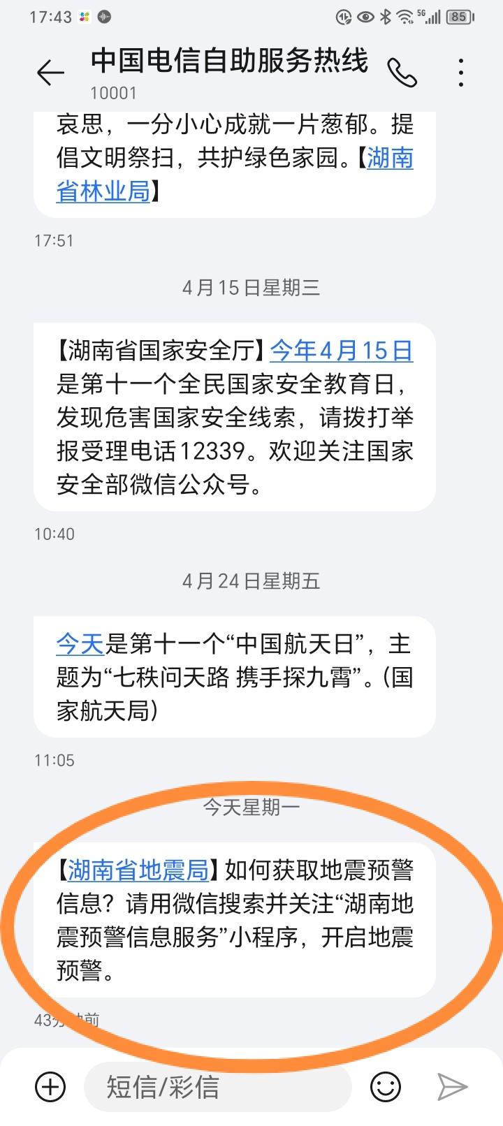湖南省地震局刚刚也发消息了！还有哪里也发了吗？