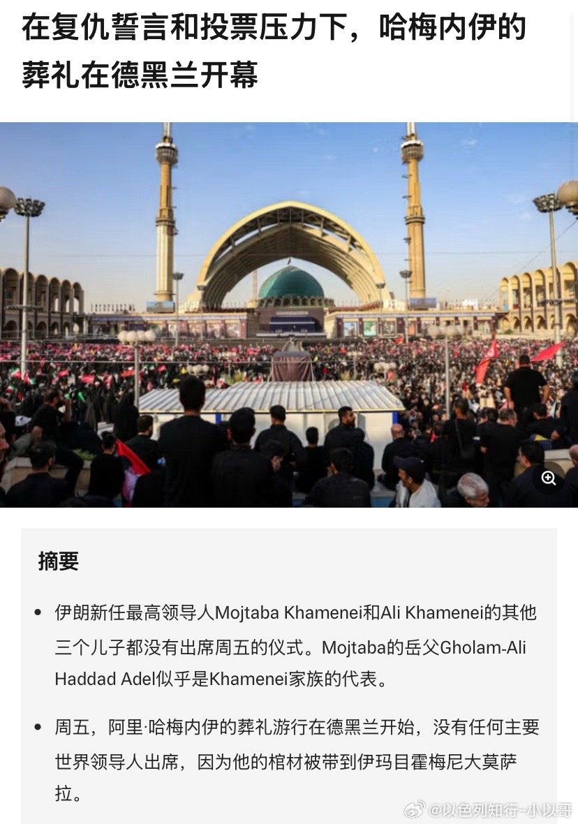 葬礼哈梅内伊的亲家代表家族出席葬礼。。。伊朗议长在哈梅内伊葬礼上哭到颤抖海外新鲜